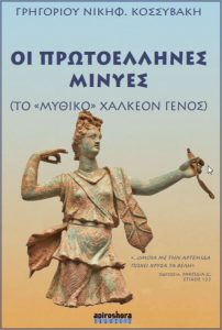 ΟΙ ΠΡΩΤΟΕΛΛΗΝΕΣ ΜΙΝΥΕΣ