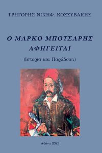 Ο Μάρκο Μπότσαρης αφηγείται - Γρηγόρης Κοσσυβάκης