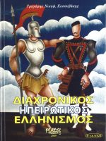 Διαχρονικός Ηπειρώτικος Ελληνισμός