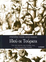 Ιδού οι Τούρκοι