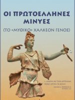 Οι Πρωτοέλληνες Μινύες ΟΙ ΠΡΩΤΟΕΛΛΗΝΕΣ ΜΙΝΥΕΣ