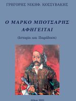 Ο Μάρκο Μπότσαρης Αφηγείται Ο Μάρκο Μπότσαρης αφηγείται - Γρηγόρης Κοσσυβάκης