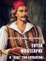 Τούσα Μπότσαρης