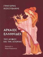 Αρχαίες Ελληνίδες – Στην σκιά της ιστορίας