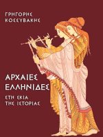 Αρχαίες Ελληνίδες